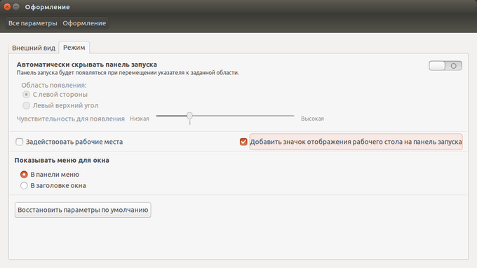 Ubuntu 14.04 - показать кнопку рабочего стола