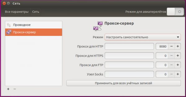 Настроить прокси в Ubuntu
